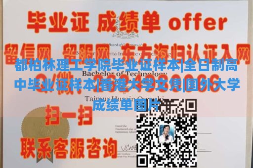 都柏林理工学院毕业证样本|全日制高中毕业证样本|香港大学文凭|国外大学成绩单图片