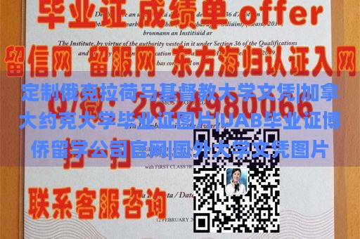 定制俄克拉荷马基督教大学文凭|加拿大约克大学毕业证图片|UAB毕业证博侨留学公司官网|国外大学文凭图片