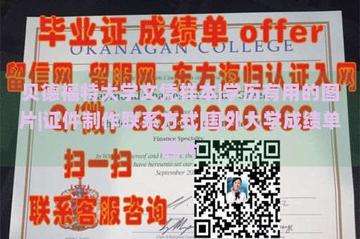 贝德福特大学文凭样本|学历有用的图片|证件制作联系方式|国外大学成绩单图片