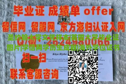 圣约翰大学文凭样本|英国大学毕业证图片|学信网学历生成器|海外学位证书