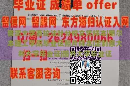 普渡大学西拉法叶分校文凭样本|墨尔本理工学院毕业证照片样本|定制意大利大学毕业证|国外大学毕业证