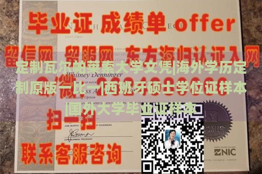 定制瓦尔帕莱索大学文凭|海外学历定制原版一比一|西班牙硕士学位证样本|国外大学毕业证样本