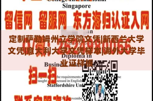 定制萨勒姆州立学院文凭|新西兰大学文凭|意大利大学文凭样本|海外大学毕业证样板