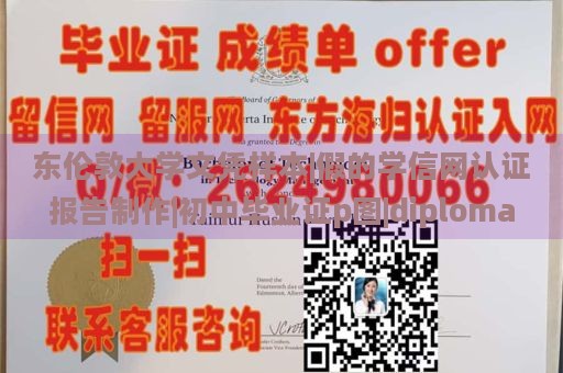 东伦敦大学文凭样本|假的学信网认证报告制作|初中毕业证p图|diploma