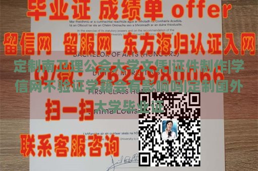 定制南卫理公会大学文凭|证件制作|学信网不验证学籍会有影响吗|定制国外大学毕业证