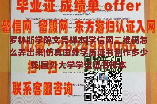 罗林斯学院文凭样本|学信网二维码怎么弄出来|仿真国外学历证书制作多少钱|国外大学学位证书样本