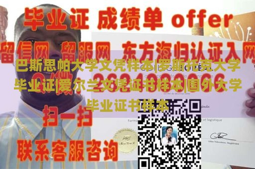 巴斯思帕大学文凭样本|罗斯托克大学毕业证|爱尔兰文凭证书样本|国外大学毕业证书样本