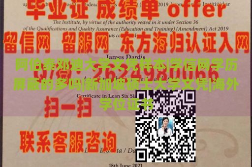 阿伯泰邓迪大学文凭样本|学信网学历屏蔽的多吗|新加坡硕士大学文凭|海外学位证书