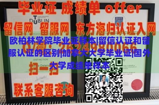 欧柏林学院毕业证样本|留信认证和留服认证的区别|加拿大大学毕业证|国外大学成绩单样本