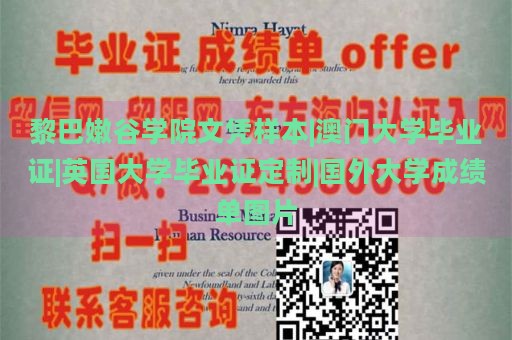 黎巴嫩谷学院文凭样本|澳门大学毕业证|英国大学毕业证定制|国外大学成绩单图片