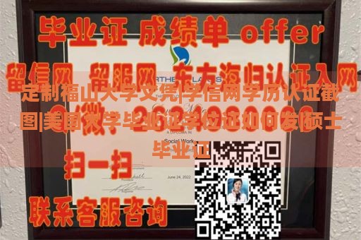 定制福山大学文凭|学信网学历认证截图|美国大学毕业证学位证如何发|硕士毕业证