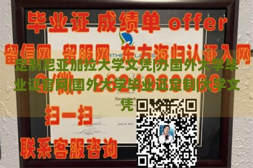 定制尼亚加拉大学文凭|办国外大学毕业证官网|国外大学毕业证定制|大学文凭