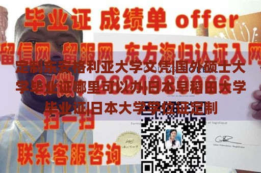 定制东安格利亚大学文凭|国外硕士大学毕业证哪里可以办|日本早稻田大学毕业证|日本大学学位证定制