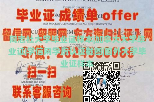 同志社大学毕业证样本|加拿大大学毕业证|学信网学历认证截图|国外大学毕业证样本