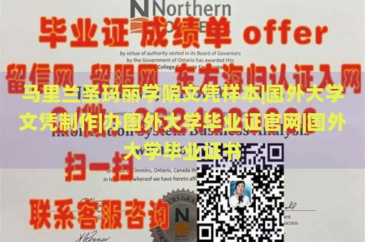 马里兰圣玛丽学院文凭样本|国外大学文凭制作|办国外大学毕业证官网|国外大学毕业证书