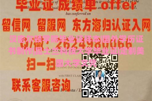 汉密尔顿学院毕业证样本|国外学历证书制作|昆士兰科技大学毕业证|定制美国大学文凭