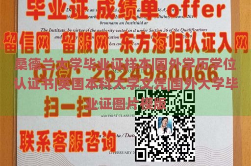 桑德兰大学毕业证样本|国外学历学位认证书|英国本科大学文凭|国外大学毕业证图片模版