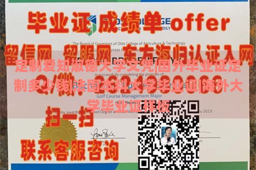 定制爱知淑德大学文凭|国外毕业证定制多少钱|法国本科大学毕业证|海外大学毕业证样板