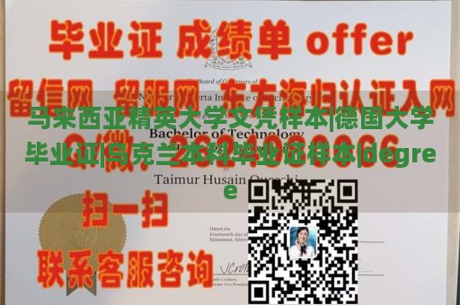 马来西亚精英大学文凭样本|德国大学毕业证|乌克兰本科毕业证样本|degree