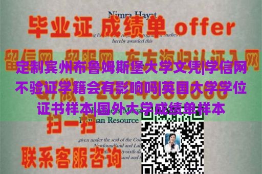 定制宾州布鲁姆斯堡大学文凭|学信网不验证学籍会有影响吗|英国大学学位证书样本|国外大学成绩单样本