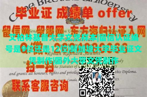 艾柏林基督大学文凭样本|留信认证编号是9位还是12位|新加坡大学毕业证文凭制作|国外大学文凭制作