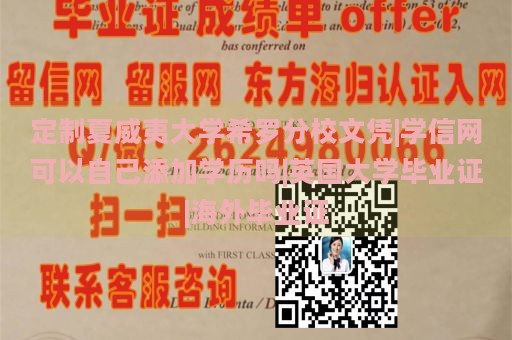 定制夏威夷大学希罗分校文凭|学信网可以自己添加学历吗|英国大学毕业证|海外毕业证