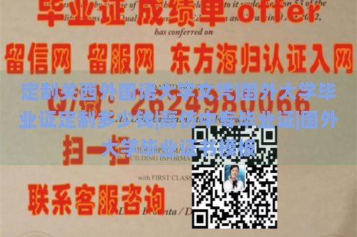 定制关西外国语大学文凭|国外大学毕业证定制多少钱|高仿中专毕业证|国外大学毕业证书模板