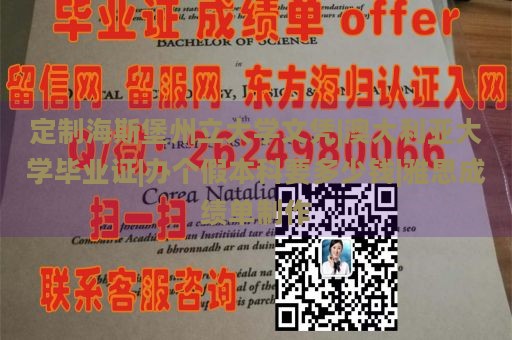 定制海斯堡州立大学文凭|澳大利亚大学毕业证|办个假本科要多少钱|雅思成绩单制作