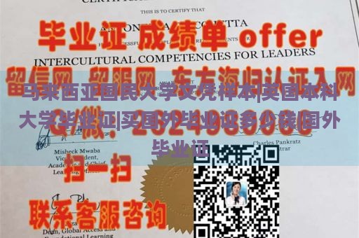 马来西亚国民大学文凭样本|英国本科大学毕业证|买国外毕业证多少钱|国外毕业证