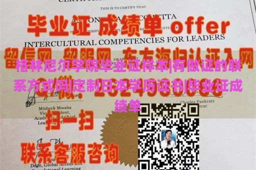 格林尼尔学院毕业证样本|有做证的联系方式吗|定制日本学历证书|毕业证成绩单