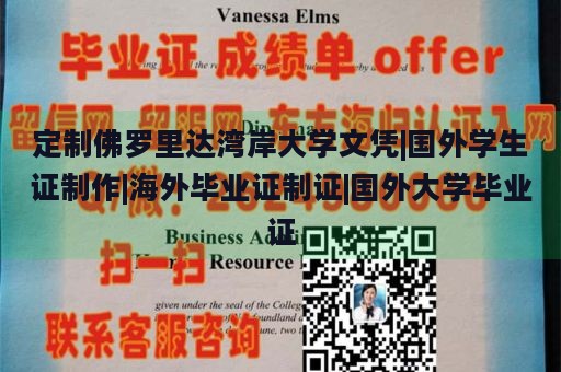 定制佛罗里达湾岸大学文凭|国外学生证制作|海外毕业证制证|国外大学毕业证