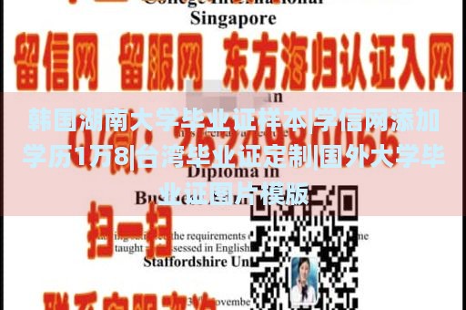 韩国湖南大学毕业证样本|学信网添加学历1万8|台湾毕业证定制|国外大学毕业证图片模版