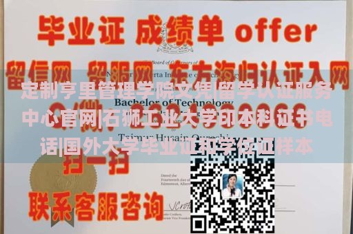 定制亨里管理学院文凭|留学认证服务中心官网|石狮工业大学印本科证书电话|国外大学毕业证和学位证样本