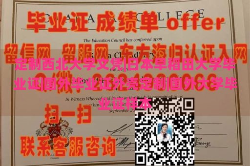 定制西北大学文凭|日本早稻田大学毕业证|国外毕业证外壳定制|国外大学毕业证样本