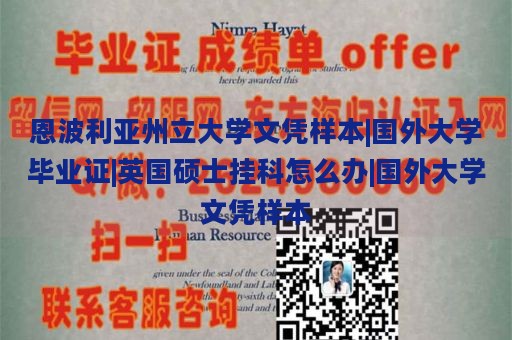 恩波利亚州立大学文凭样本|国外大学毕业证|英国硕士挂科怎么办|国外大学文凭样本