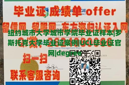 纽约城市大学城市学院毕业证样本|罗斯托克大学毕业证案例|UCL毕业证官网|degree