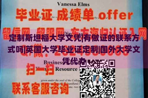 定制斯坦福大学文凭|有做证的联系方式吗|英国大学毕业证定制|国外大学文凭代办