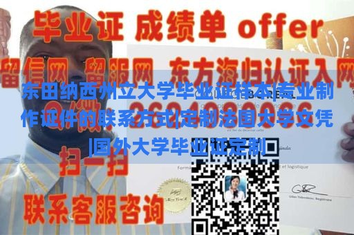 东田纳西州立大学毕业证样本|专业制作证件的联系方式|定制法国大学文凭|国外大学毕业证定制