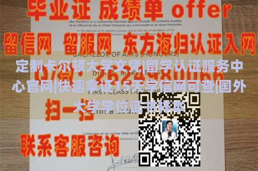 定制卡尔顿大学文凭|留学认证服务中心官网|快速拿证15天学信网可查|国外大学学位证书样本