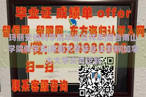 玛丽安伯利学院毕业证样本|烟台南山学院假学历|英国大学毕业证定制|加拿大大学文凭定制