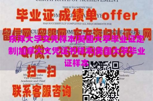 东洋大学文凭样本|英国大学毕业证定制|加拿大文凭证书样本|美国大学毕业证样本