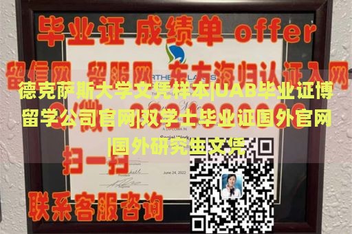 德克萨斯大学文凭样本|UAB毕业证博留学公司官网|双学士毕业证国外官网|国外研究生文凭