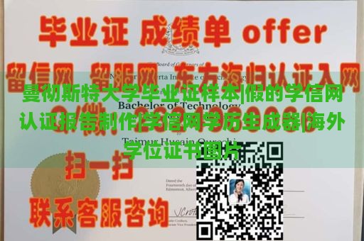 曼彻斯特大学毕业证样本|假的学信网认证报告制作|学信网学历生成器|海外学位证书图片