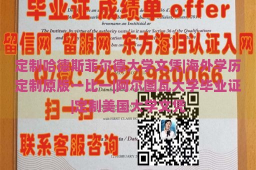 定制哈德斯菲尔德大学文凭|海外学历定制原版一比一|阿尔图瓦大学毕业证|定制美国大学文凭