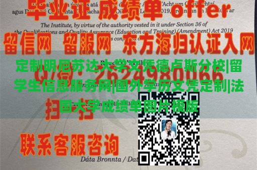 明尼苏达大学文凭德卢斯分校|留学生信息服务网|国外学历文凭定制|法国大学成绩单图片模版