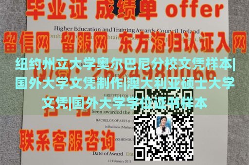 纽约州立大学奥尔巴尼分校文凭样本|国外大学文凭制作|澳大利亚硕士大学文凭|国外大学学位证书样本