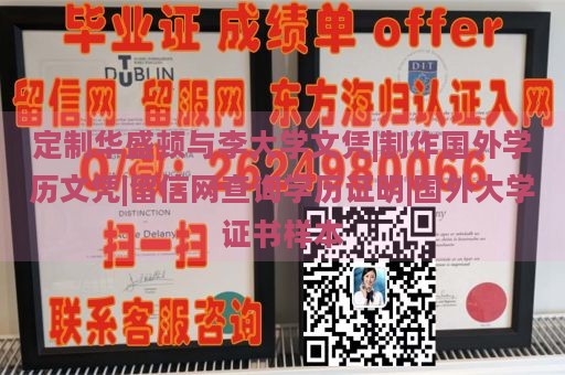 定制华盛顿与李大学文凭|制作国外学历文凭|留信网查询学历证明|国外大学证书样本