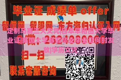 定制马赛三大文凭|日本早稻田大学毕业证|美国大学寒假毕业毕业证何时发放|学历文凭