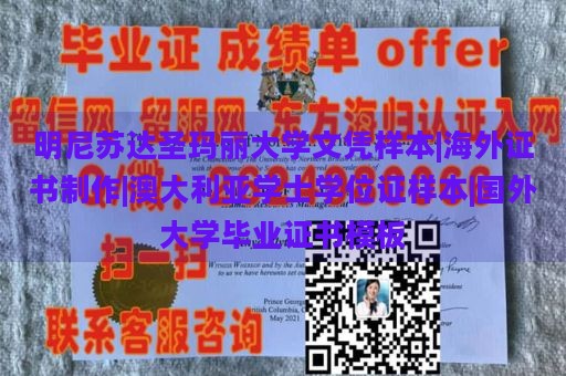 明尼苏达圣玛丽大学文凭样本|海外证书制作|澳大利亚学士学位证样本|国外大学毕业证书模板