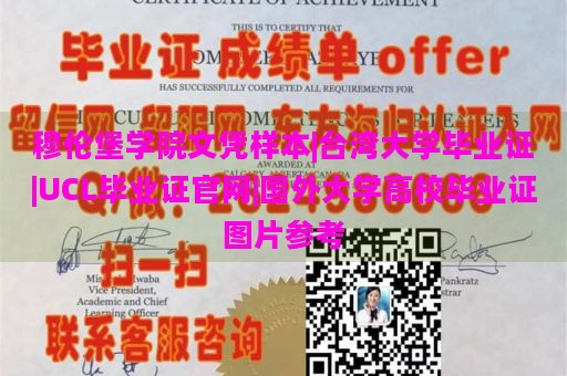 穆伦堡学院文凭样本|台湾大学毕业证|UCL毕业证官网|国外大学高校毕业证图片参考